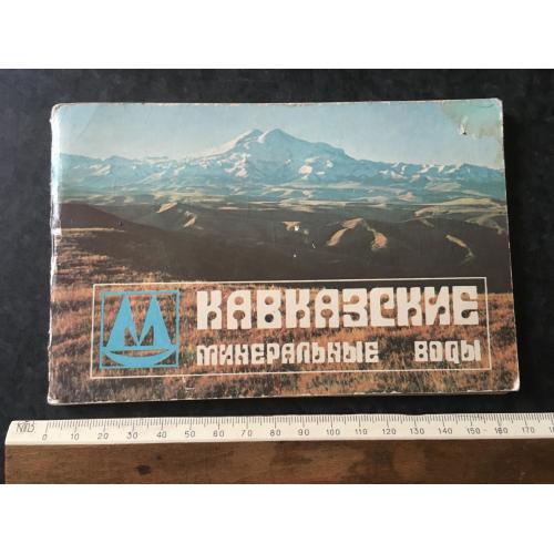 Книга Кавказькі мінеральні води 1983