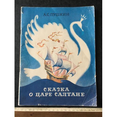 Книга Казка про царя салтана 1989 мал. Артюшенко