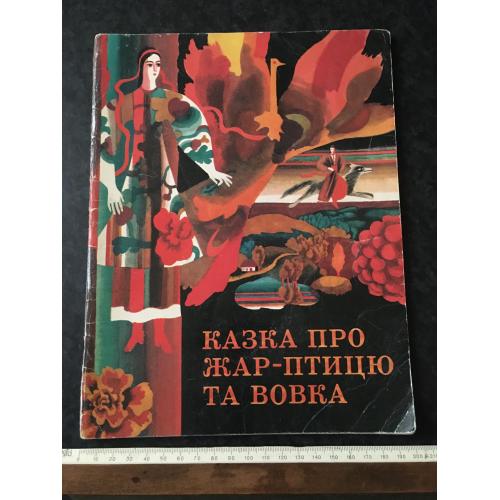 Книга Казка про жар-птицю та вовка 1979