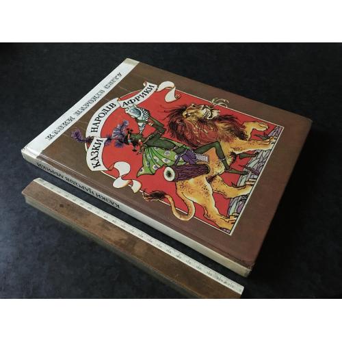 Книга Казки народів Африки 1993