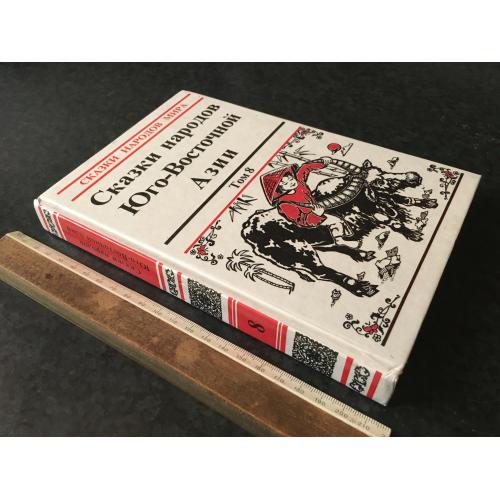Книга Казки народів південно-східної азії 1996