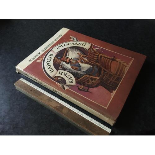 Книга Казки народів Югославії 1983