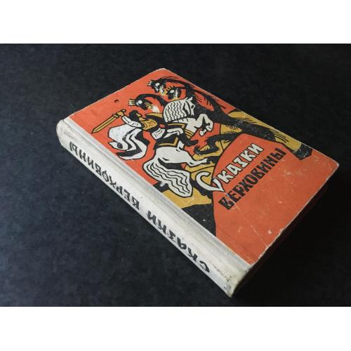 книга Казки верховини 1976