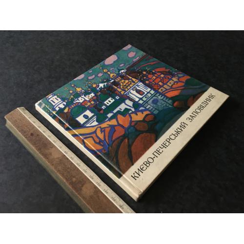 Книга Києво-Печерський заповідник 1969