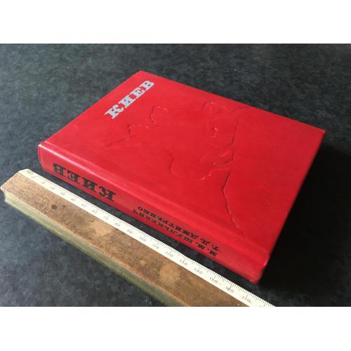 Книга Київ 1978 автограф