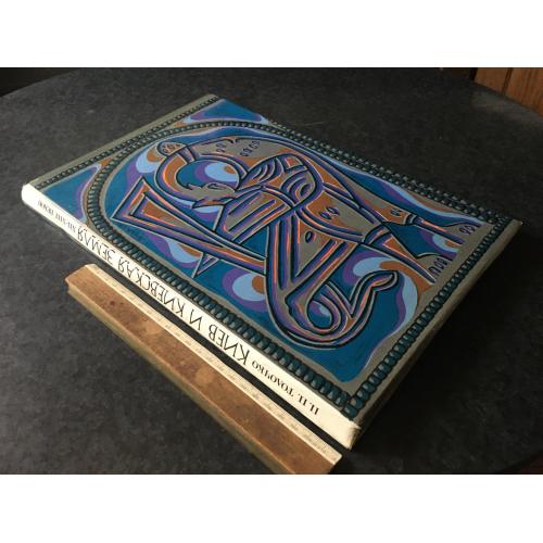 Книга Київ та Київська земля 12-13 століть 1980