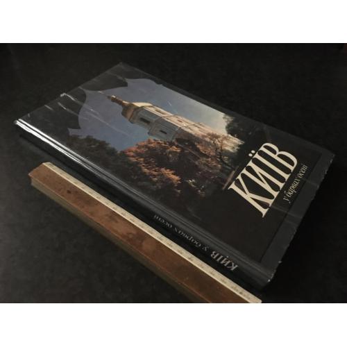 книга Київ у барвах осені 1991