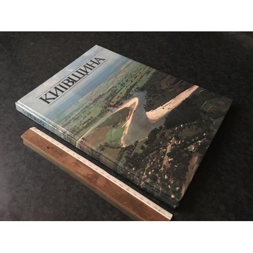 Книга Київщина 1984