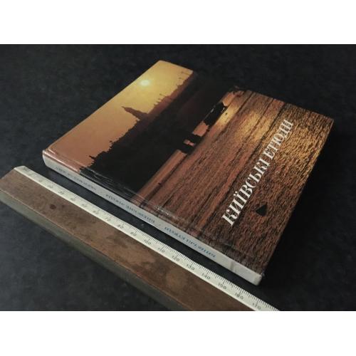 книга Київські етюди 1982