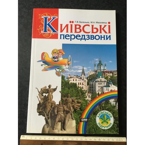 Книга Київські передзвони 2011