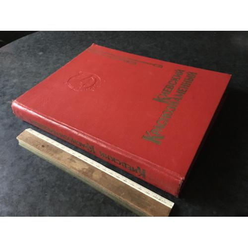 Книга Київський червонопрапорний 1969