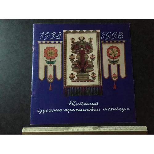 Книга Київський художньо-промисловий технікум 1998 автограф