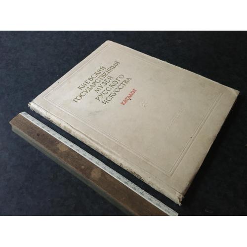 Книга Київський музей російського мистецтва 1955
