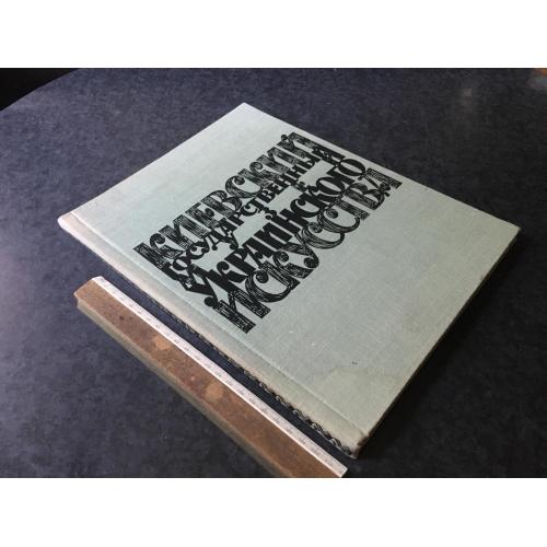 Книга Київський музей українського мистецтва 1961