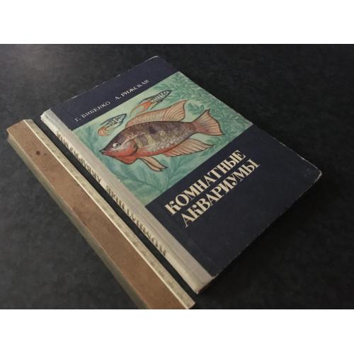 Книга Кімнатні акваріуми 1971