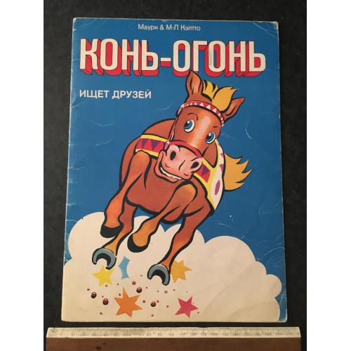 Книга Кінь-вогонь 