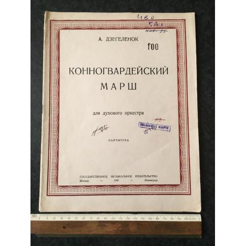 Книга Кінногвардійський марш 1947