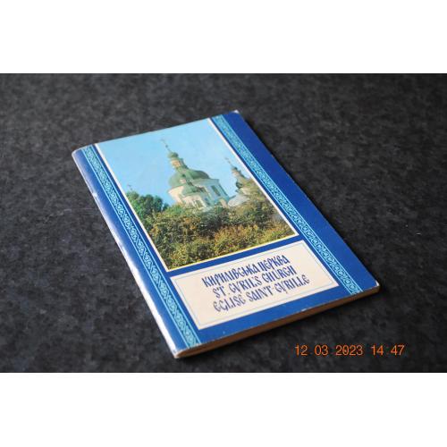 книга Кирилівська церква 1980 рік