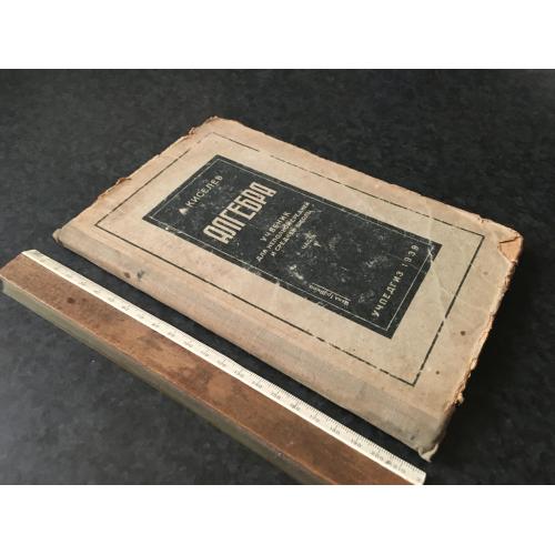 Книга Киселев Алгебра 1939