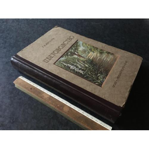 Книга Кісілев Квітникарство 1949