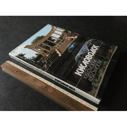 Книга Кисловодськ 1982