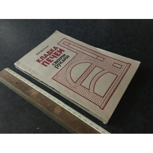 Книга Кладка печей 1985