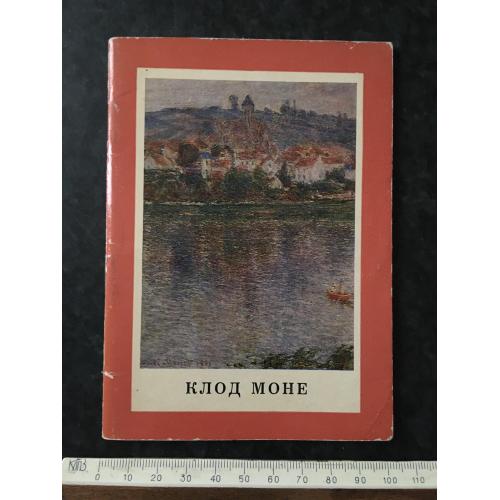 Книга Клод Моне 1968