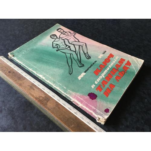 Книга Ключ до спортивних танців на льоду 1965