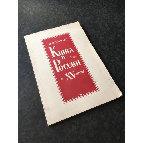 книга Книга в Росії у 15 столітті 1981