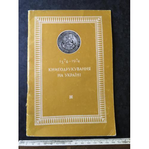 Книга Книгодрукування на Україні 1974