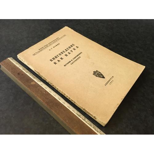 Книга Книгознавство як наука 1931
