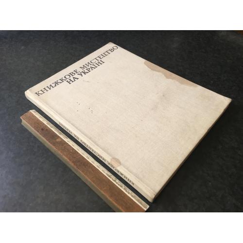 Книга Книжкове мистецтво на Україні 1974
