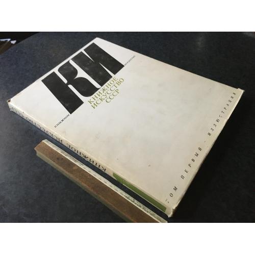 Книга Книжкове мистецтво СРСР 1983