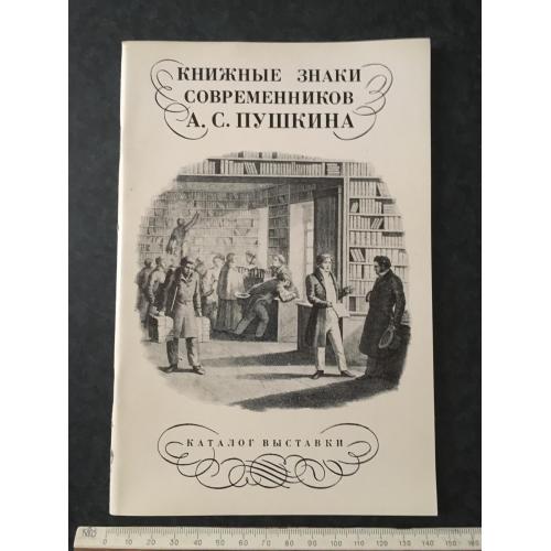 Книга Книжкові знаки сучасників Пушкіна 1987