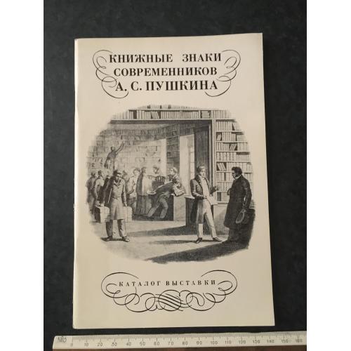 Книга Книжкові знаки сучасників Пушкіна 1987