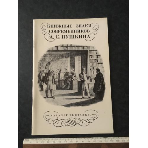 Книга Книжкові знаки сучасників Пушкіна 1987