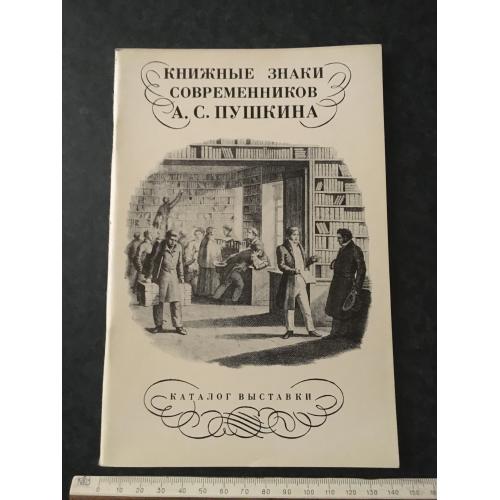 Книга Книжкові знаки сучасників Пушкіна 1987