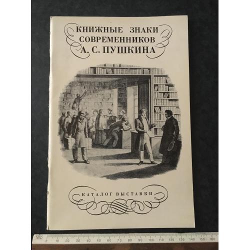 Книга Книжкові знаки сучасників Пушкіна 1987
