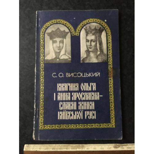 Книга Княгиня Ольга і Анна Ярославна 1991