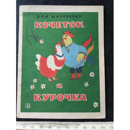 Книга Кочеток і курочка 1989