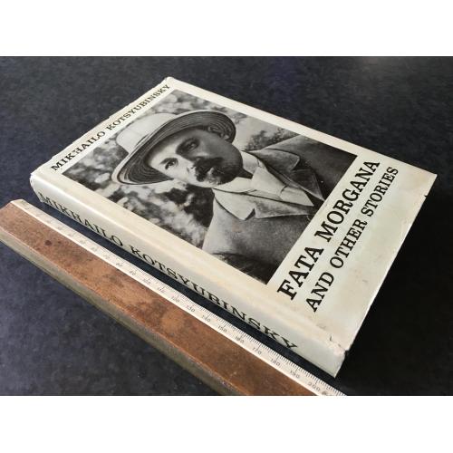 Книга Коцюбинський Фата Моргана 1980