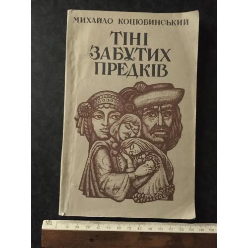 книга Коцюбинський Тіні забутих предків 1985
