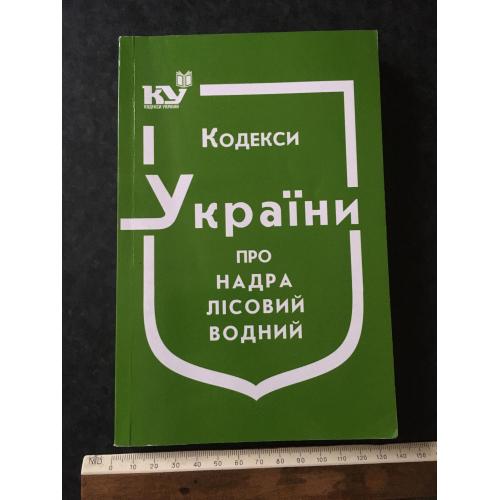 Книга Кодекси України про надра 2020
