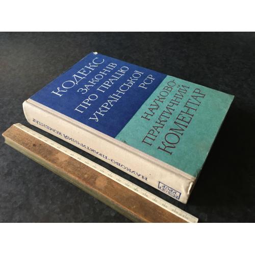 Книга Кодекс законів про працю УРСР 1977
