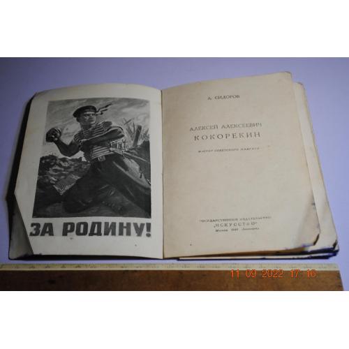 книга Кокорекин мастер советского плаката 1949 год
