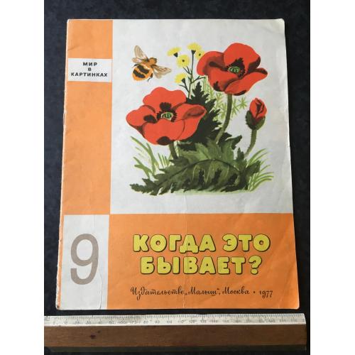 Книга Коли це буває 1977 мал. Шеварева