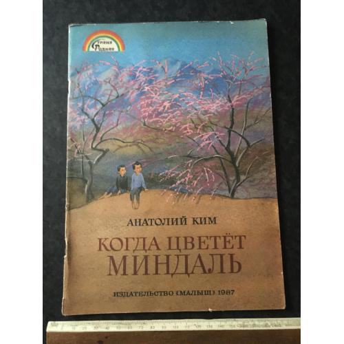 Книга Коли цвіте мигдаль 1987 мал. Саконтікова