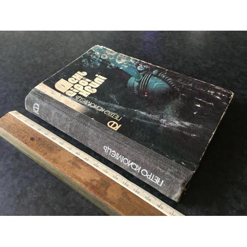 Книга Коломієць День сірої хвилі 1984