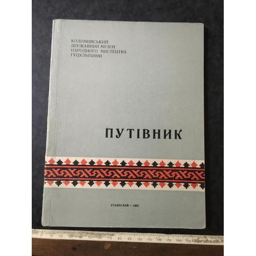 Книга Коломийський музей 1962