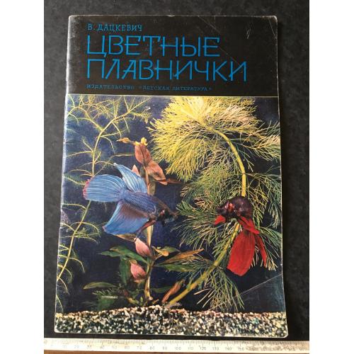 Книга Кольорові плавнички акваріум 1972